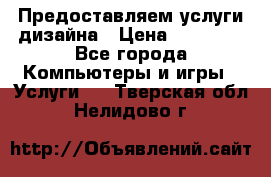 Предоставляем услуги дизайна › Цена ­ 15 000 - Все города Компьютеры и игры » Услуги   . Тверская обл.,Нелидово г.
